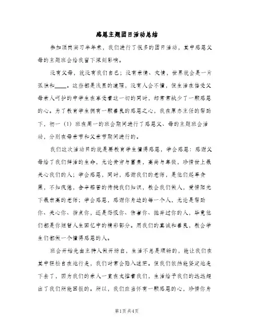 感恩主题团日活动总结（2篇）
