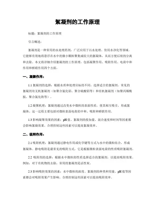 絮凝剂的工作原理