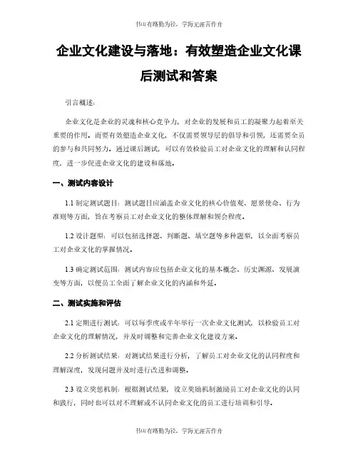 企业文化建设与落地：有效塑造企业文化课后测试和答案