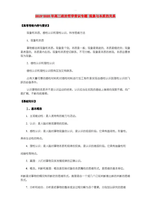 2019-2020年高二政治哲学常识专题 现象与本质的关系
