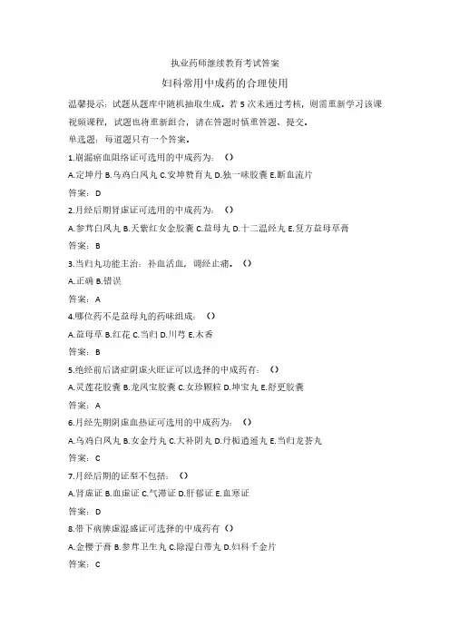 执业药师继续教育考试答案-妇科常用中成药的合理使用