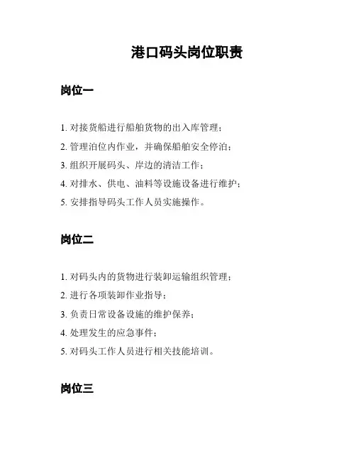 港口码头岗位职责