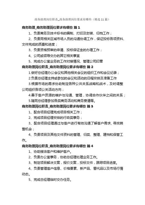 商务助理岗位职责_商务助理岗位要求有哪些（精选11篇）