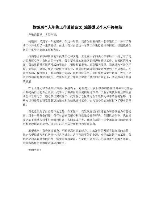 旅游局个人年终工作总结范文_旅游景区个人年终总结