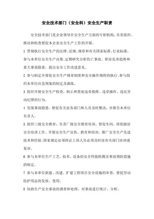安全技术部门(安全科)安全生产职责