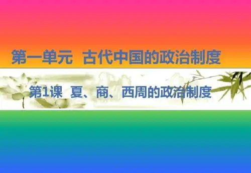 第1课夏商西周的政治制度课件
