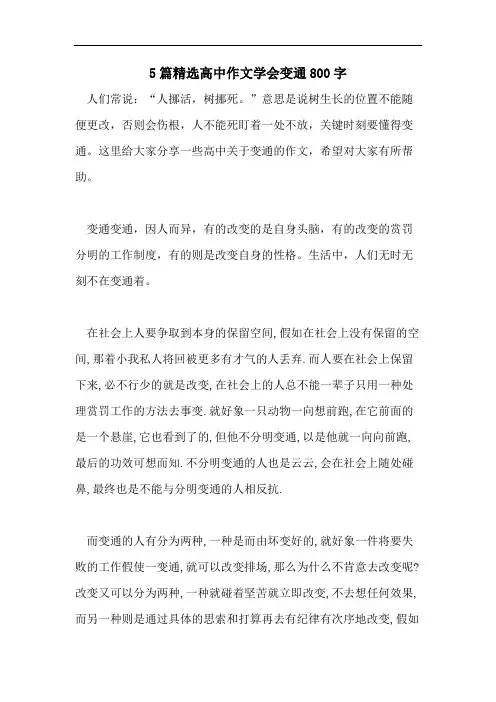 5篇精选高中作文学会变通800字