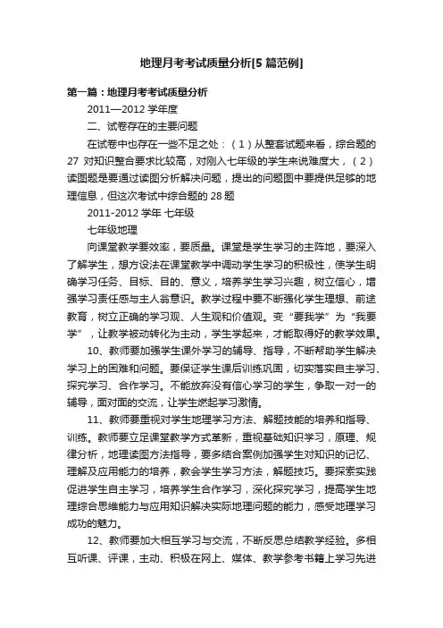地理月考考试质量分析[5篇范例]