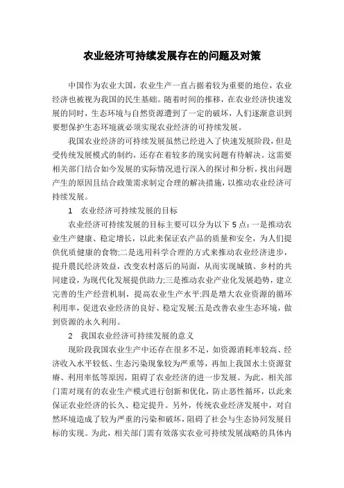 农业经济可持续发展存在的问题及对策