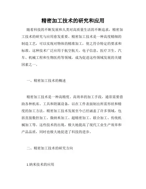精密加工技术的研究和应用
