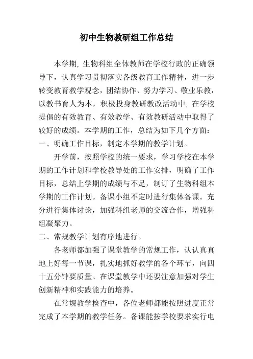2018初中生物教研组工作总结 (3)