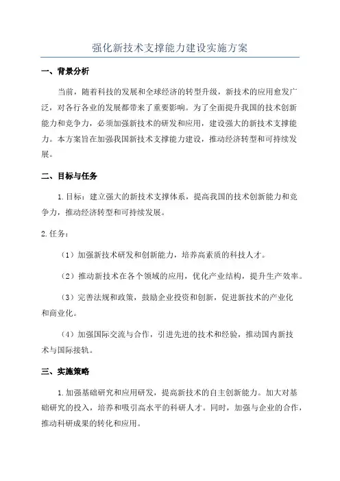 强化新技术支撑能力建设实施方案