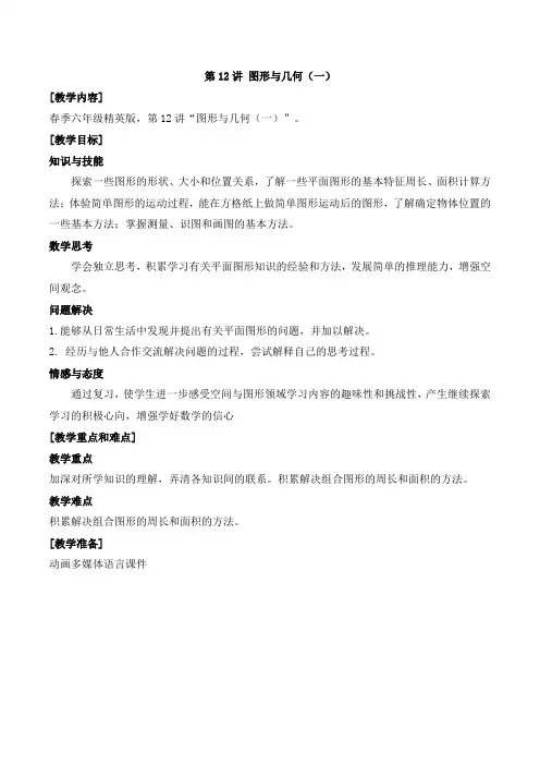 数学春季教案 六年级-12 图形与几何(一)
