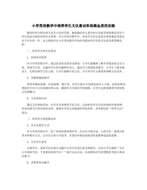 小学英语教学中培养学生文化意识和思维品质的实践