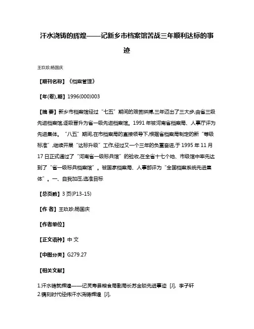 汗水浇铸的辉煌——记新乡市档案馆苦战三年顺利达标的事迹