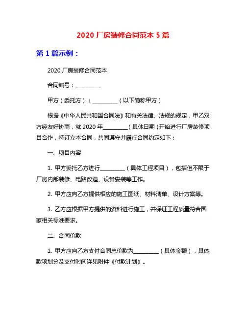 2020厂房装修合同范本5篇