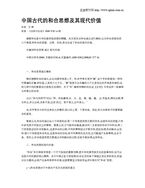 中国古代的和合思想及其现代价值