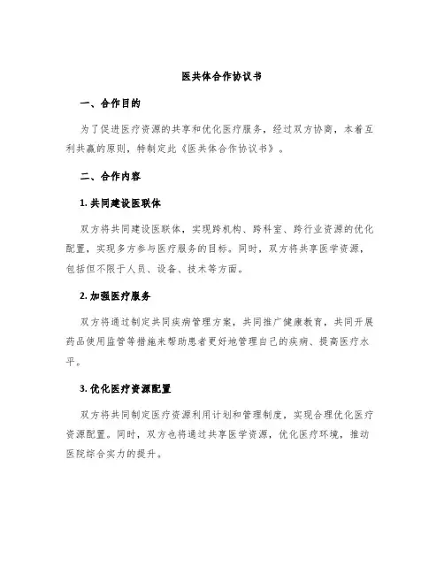 医共体合作协议书