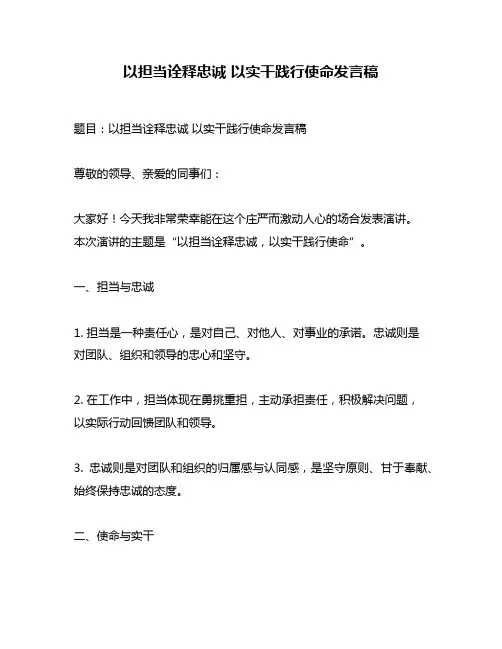 以担当诠释忠诚 以实干践行使命发言稿