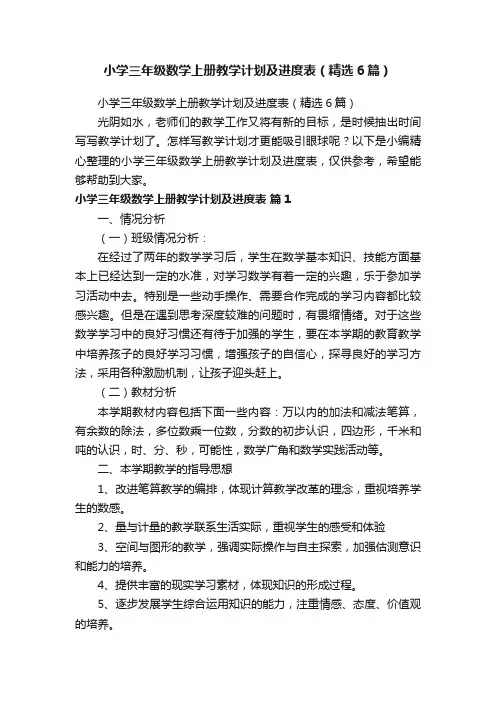 小学三年级数学上册教学计划及进度表（精选6篇）