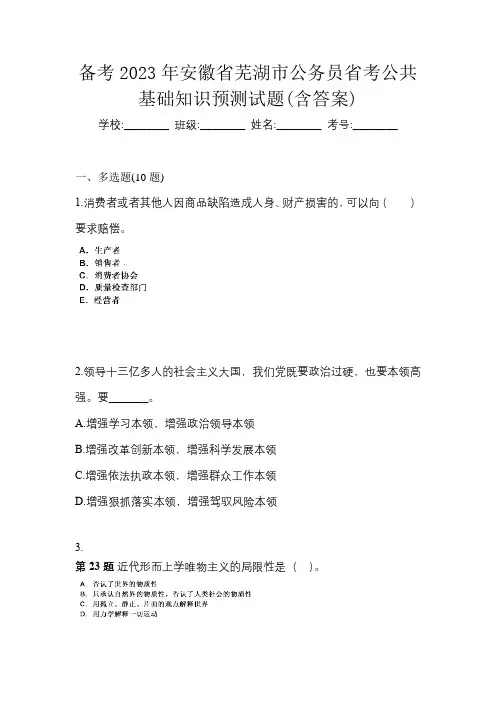 备考2023年安徽省芜湖市公务员省考公共基础知识预测试题(含答案)