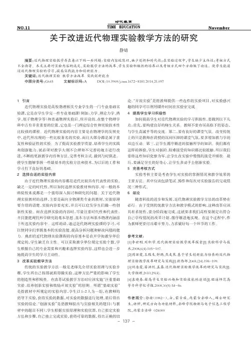 关于改进近代物理实验教学方法的研究