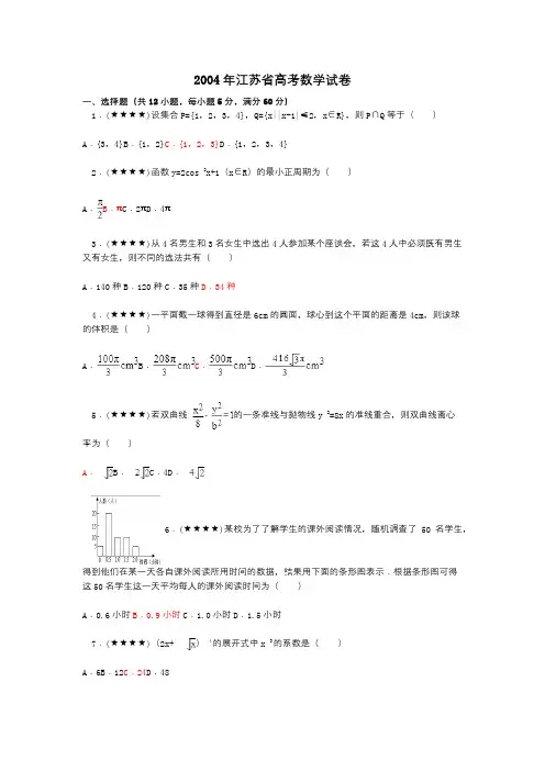 2004年江苏省高考数学试卷