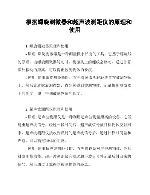 根据螺旋测微器和超声波测距仪的原理和使用