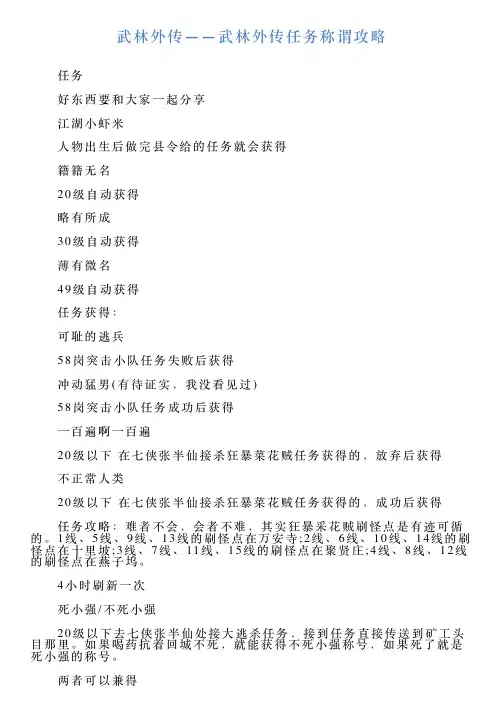 武林外传——武林外传任务称谓攻略