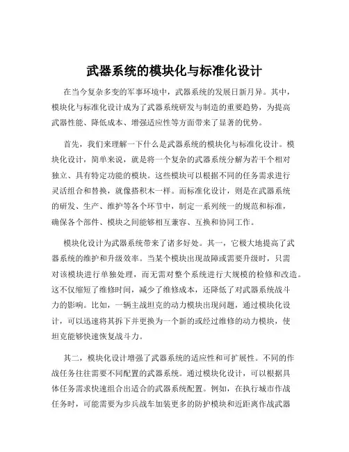 武器系统的模块化与标准化设计