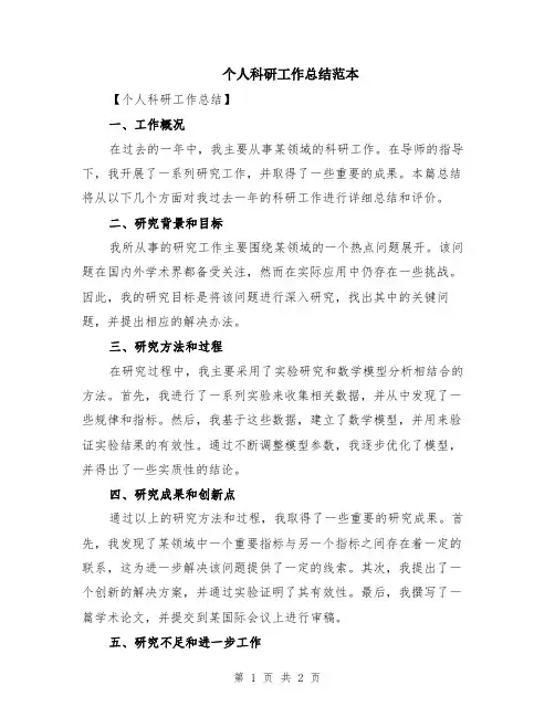 个人科研工作总结范本