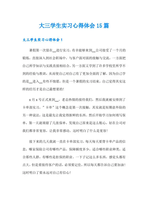 大三学生实习心得体会15篇