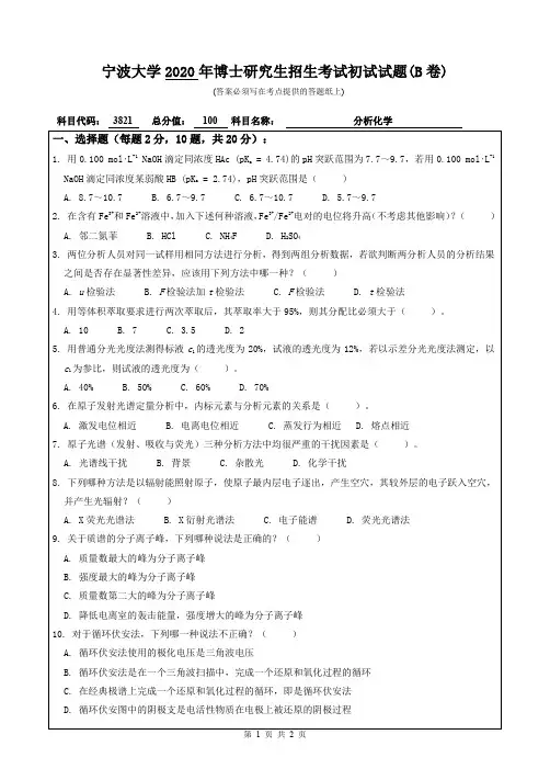 宁波大学分析化学2018,2020年考博初试真题