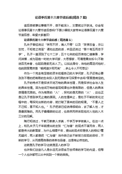 论语季氏第十六章节读后感（精选7篇）