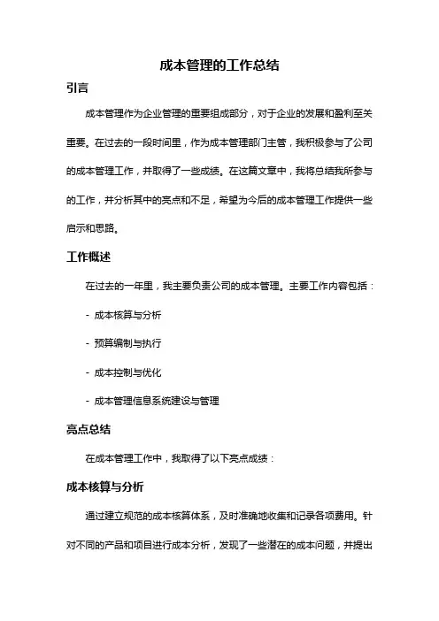成本管理的工作总结