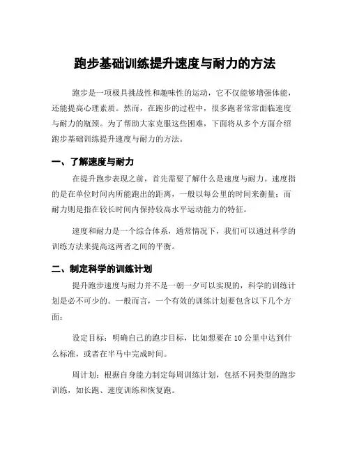 跑步基础训练提升速度与耐力的方法