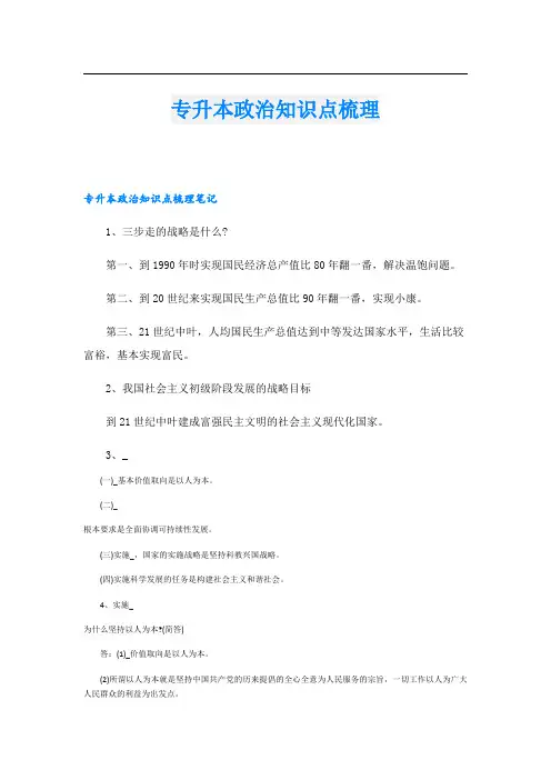 专升本政治知识点梳理