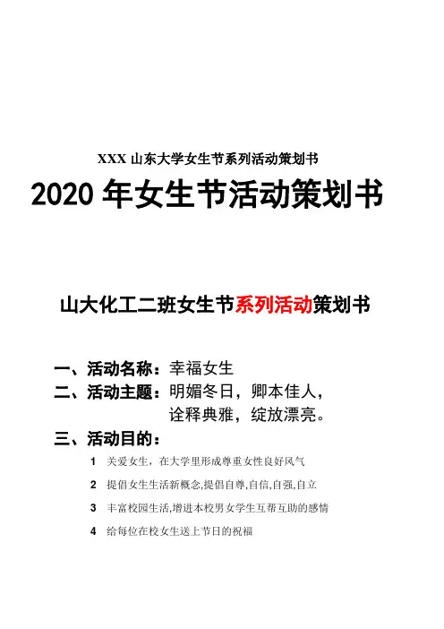 XXX山东大学女生节系列活动策划书