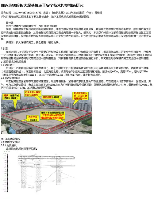 临近地铁段长大深基坑施工安全技术控制措施研究