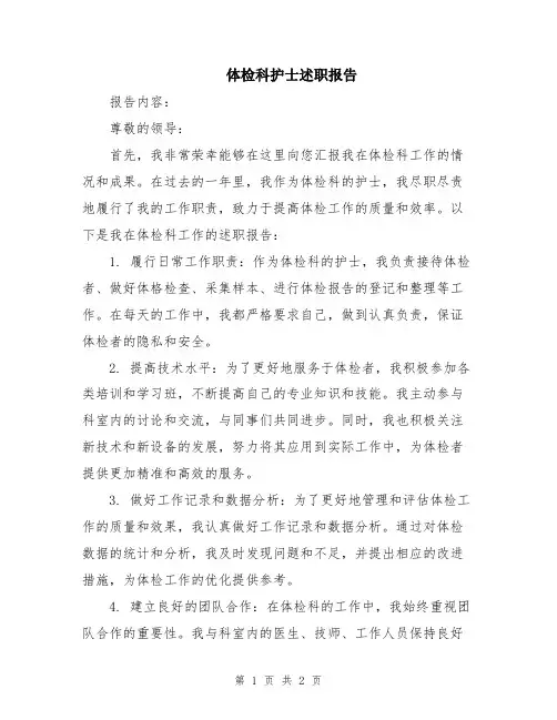 体检科护士述职报告