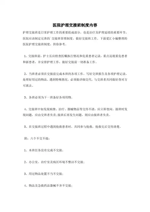 医院护理交接班制度内容
