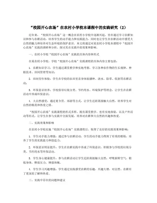 “校园开心农场”在农村小学校本课程中的实践研究(2)