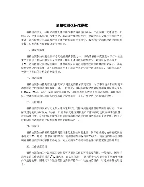 酒精检测仪标准参数