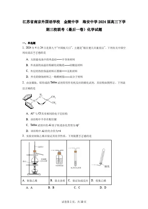 江苏省南京外国语学校金陵中学海安中学2024届高三下学期三校联考(最后一卷)化学试题