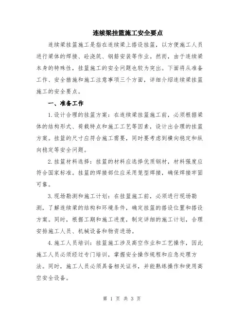 连续梁挂篮施工安全要点
