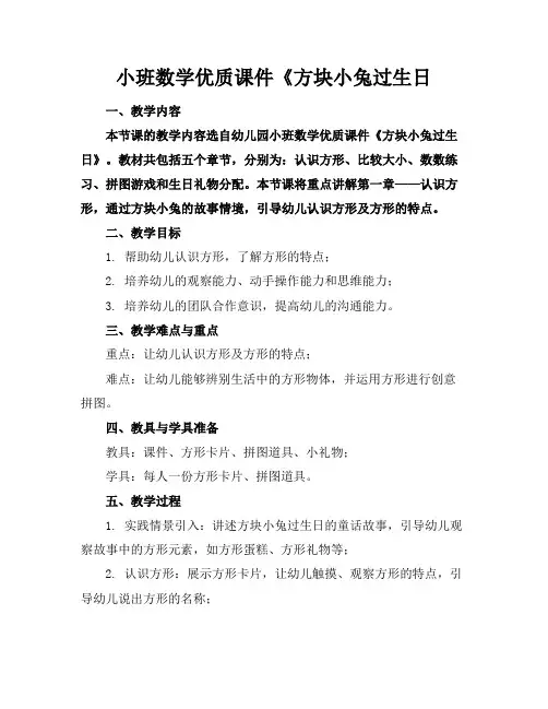小班数学优质课件《方块小兔过生日