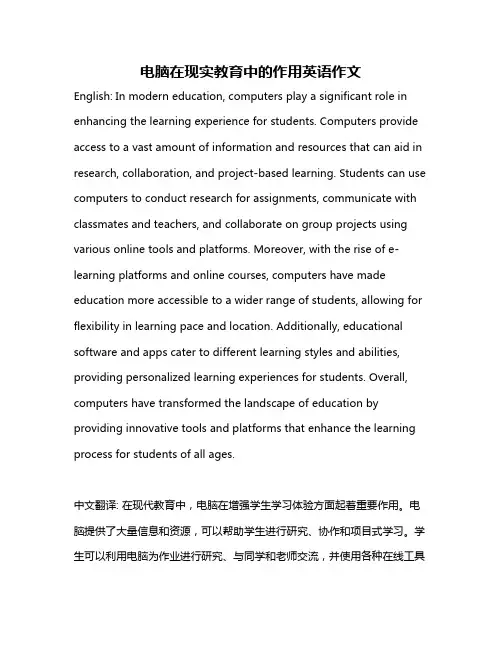 电脑在现实教育中的作用英语作文