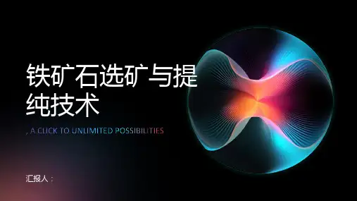 铁矿石矿石选矿与提纯技术