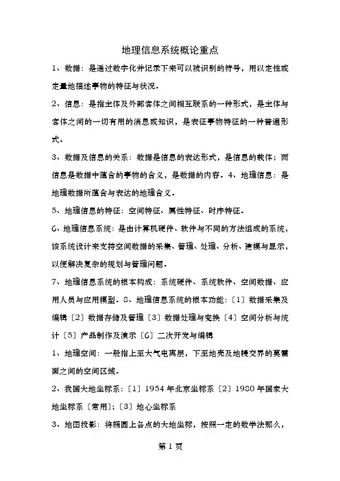 地理信息系统概论复习重点