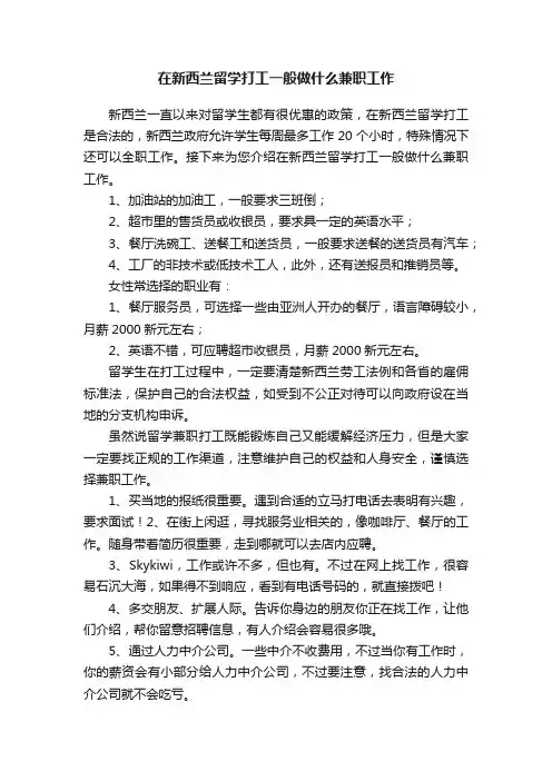 在新西兰留学打工一般做什么兼职工作
